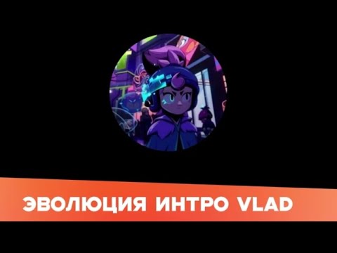 Видео: Эволюция Интро vlad