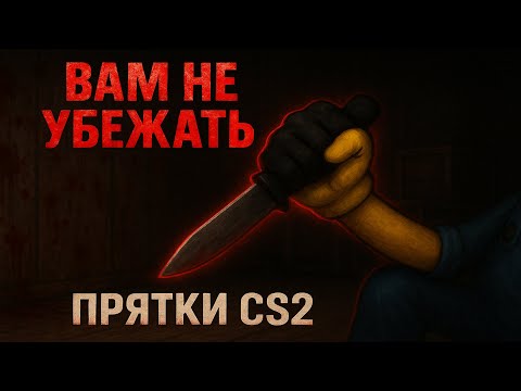 Видео: Ты не убежишь от ЭТОГО Миньона | Маньяк в CS2