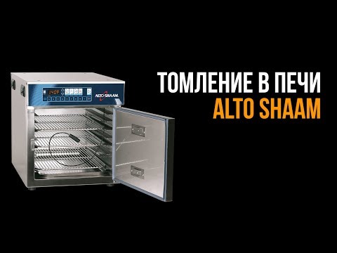 Видео: Печи томления Alto Shaam. Как это работает?