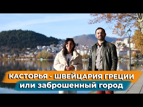 Видео: Касторья - Швейцария Греции или заброшенный город.