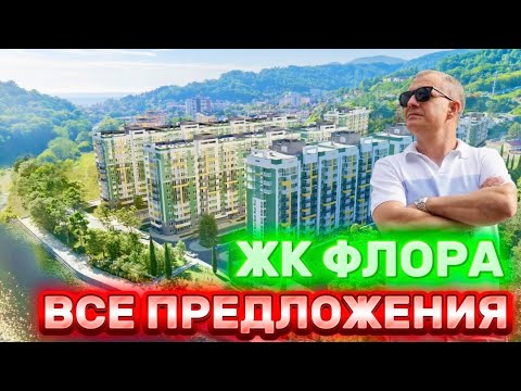 Видео: ЖК ФЛОРА | ВСЕ ПОДРОБНО | С МИНИМАЛЬНЫМИ ЦЕНАМИ 