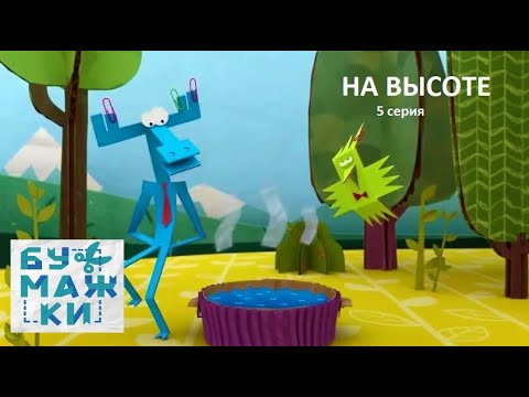 Видео: Аудиосказка ✈🌳 БУМАЖКИ. На высоте (5 серия) *СЛУШАТЬ СМОТРЕТЬ ОНЛАЙН
