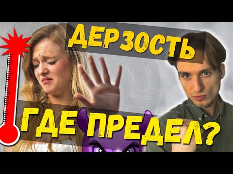 Видео: Можно ли ДЕРЗКО знакомится девушками? ЧТО БУДЕТ?