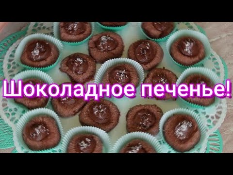 Видео: Нежное, рассыпчатое, шоколадное печенье с кремом. #298