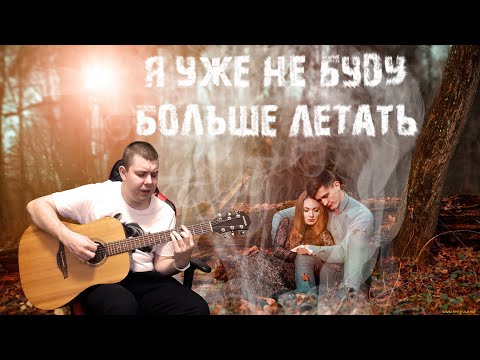 Видео: Я уже не буду больше летать ПОД ГИТАРУ