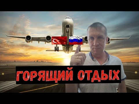 Видео: ОТДЫХ  В ТУРЦИИ.  ГОРЯЩИЕ ТУРЫ. ЕСТЬ ИЛИ НЕТ?