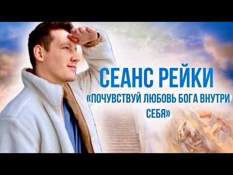 Видео: ПОЧУВСТВУЙ ЛЮБОВЬ БОГА ВНУТРИ СЕБЯ. ИСЦЕЛЯЮЩИЙ СЕАНС РЕЙКИ 🙏🏻💚