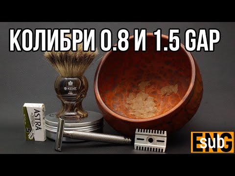 Видео: Колибри 0.80 и 1.50 gap - инженерный образец. Моя реабилитация с мылом | Бритье с HomeLike Shaving