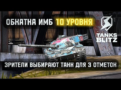 Видео: Выбираем танк для 3 отметок  III  Tanks blitz