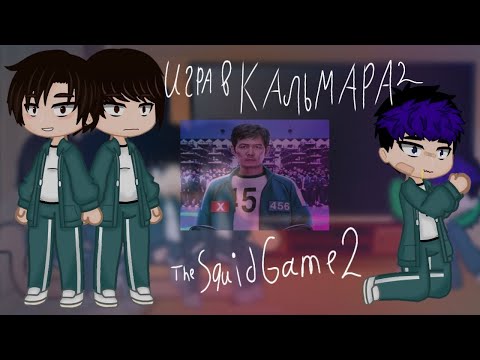 Видео: Reaction of the squid game season 2 to the season 2|Реакция игры в кальмара сезон 2 на 2 сезон🇱🇷/🇷🇺