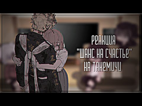 Видео: 🎀 Реакция фф Шанс на счастье на Такимичи 🎀//kkreekr.