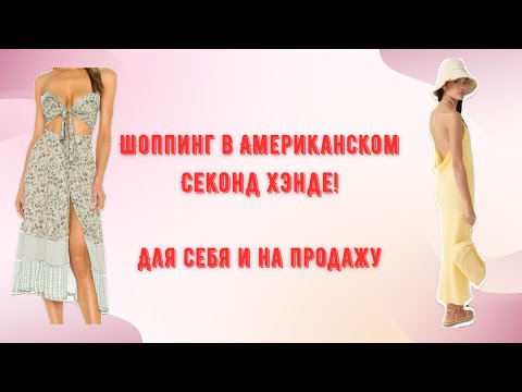 Видео: Поход в американский Секонд Хэнд. Закуп для себя и на перепродажу. Люкс за копейки.