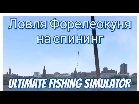 Видео: ловля Форелеокуня(Ultimate Fishing Simulator)
