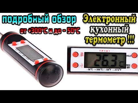 Видео: Электронный кухонный термометр TP101 с щупом от -50°C до +300°C - подробный обзор + тесты !!!
