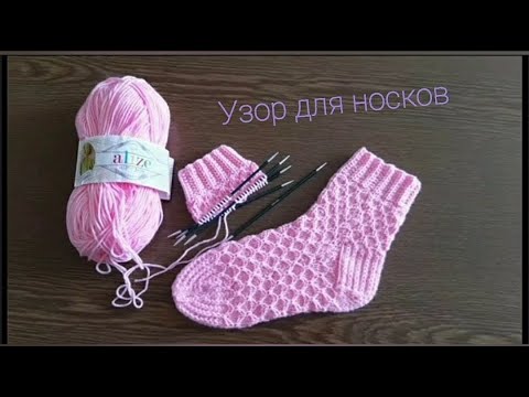 Видео: Узор СОТЫ для носков