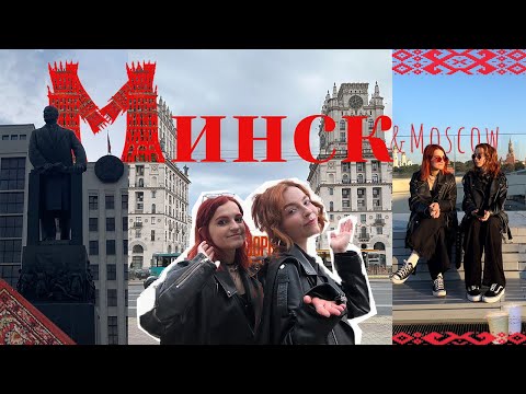 Видео: МИНСК || Первый раз