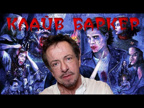 Видео: ПИСАТЕЛИ УЖАСОВ - КЛАЙВ БАРКЕР