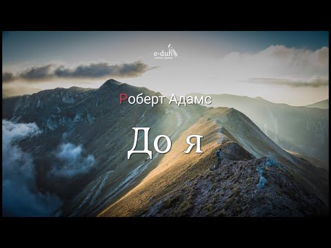 Видео: Роберт Адамс - До я [Nikosho]