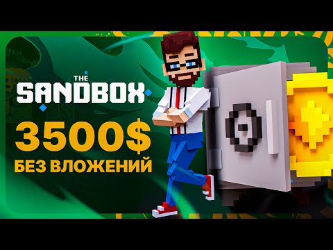 Видео: THE SANDBOX - 3500$ НА ИГРЕ БЕЗ ВЛОЖЕНИЙ. THE SANDBOX ALPHA SEASON 2 - КАК ПОЛУЧИТЬ И КАК ЗАРАБОТАТЬ