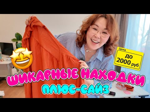 Видео: Обалденные плюс-сайз находки до 2000 руб! Распаковка Джум!