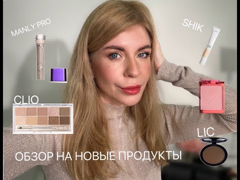 Видео: Тестирую новую косметику -CLIO, SHIK, MANLY PRO