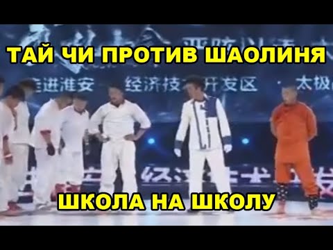 Видео: ТАЙ ЧИ ПРОТИВ ШАОЛИНЯ — ШКОЛА НА ШКОЛУ! ТАКОГО ЗАМЕСА ЕЩЁ НЕ БЫЛО!
