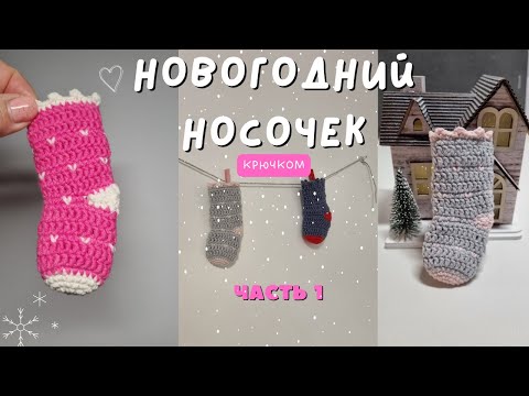 Видео: Мастер-класс: Новогодний носочек. Вяжем крючком. Часть 1