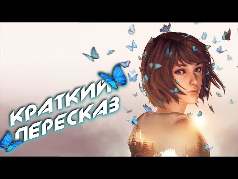 Видео: LIFE IS STRANGE || КРАТКИЙ ПЕРЕСКАЗ