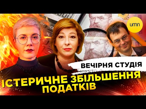 Видео: ІСТЕРИЧНЕ ЗБІЛЬШЕННЯ ПОДАТКІВ | Вечірня студія | Ірина Бало, Ларисса Волошина, Олександр Лікаренко