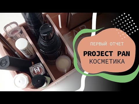 Видео: КОСМЕТИЧЕСКИЙ Project Pan 2024 | первый отчет😁