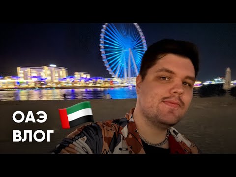 Видео: 2025 / Потратил полмиллиона в Дубае / Концерт Green Day / Абу-Даби — Мурино???