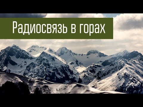 Видео: Радиосвязь в горах. Что лучше КВ или УКВ. Эксперимент.