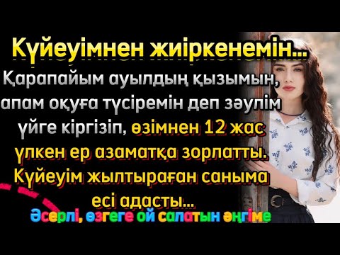 Видео: Күйеуімнен жиіркенемін. Арынан бір күнде айырылған қыз.