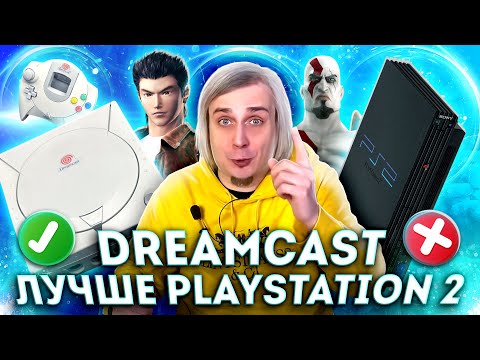 Видео: Почему Sega Dreamcast лучше Playstation 2