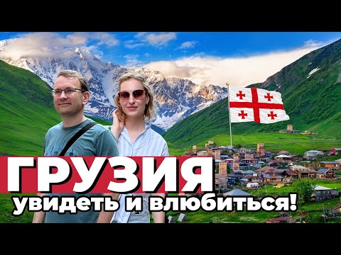Видео: Путешествие по Грузии: ТОП мест, которые вас удивят!