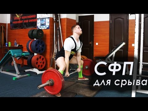 Видео: Становая тяга: специальные упражнения для срыва