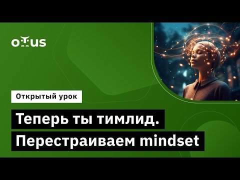 Видео: Теперь ты тимлид. Перестраиваем mindset // Демо-занятие курса «Team Lead»