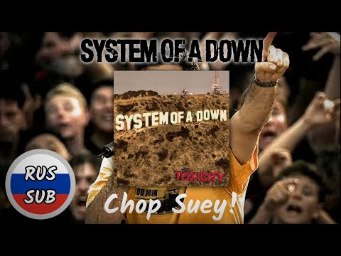 Видео: System of a Down — Chop Suey! (Русские Субтитры)