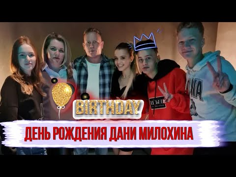 Видео: ДЕНЬ РОЖДЕНИЕ ДАНИ МИЛОХИНА | ПОЗДРАВЛЕНИЕ ДРИМ ТИМ, ЮЛИ и МОРГЕНШТЕРНА