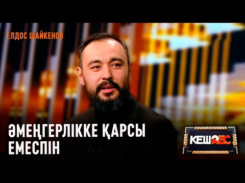 Видео: Актрисаның ғұмыры актерге қарағанда қысқа | Елдос Шайкенов | КешREC