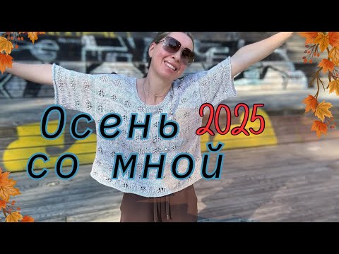 Видео: Что я буду ВЯЗАТЬ и НОСИТЬ осенью 2025 | Модели, пряжа и много идей для вязания