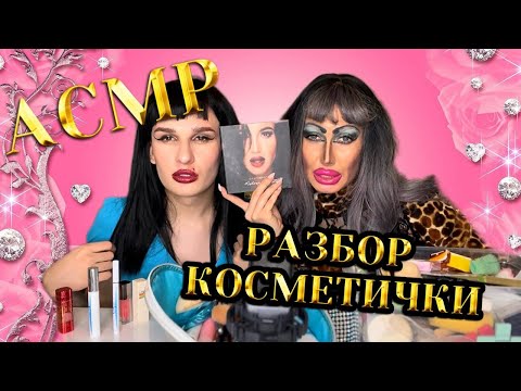 Видео: АСМР💖 РАЗБИРАЕМ КОСМЕТИЧКУ ТОРГАШКИ  @mamkaostrovchanka   / ТРЕШ САЛОН✨