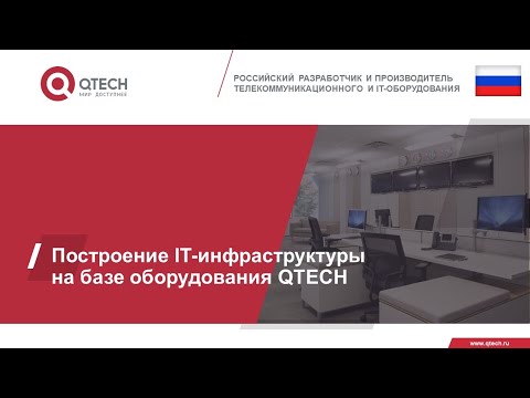 Видео: Построение ИТ инфраструктуры на базе оборудования QTECH