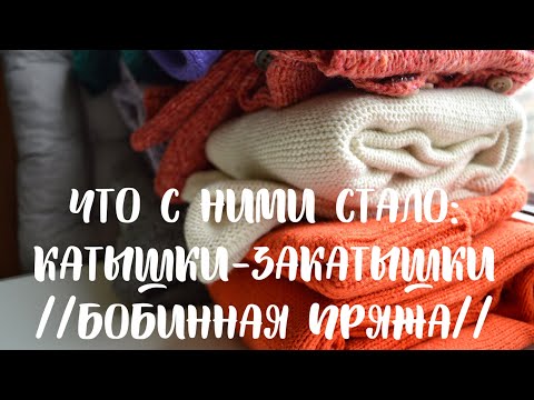 Видео: Испытание временем: изделия из бобинной пряжи//SashuKnit