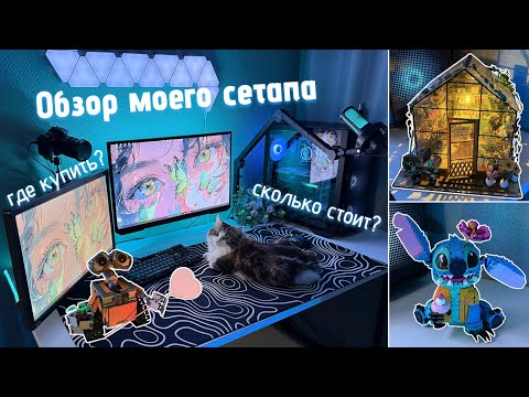 Видео: ОБЗОР моего СЕТАПА, ГДЕ КУПИТЬ? СКОЛЬКО СТОИТ? + Отзыв о ПОДСВЕТКЕ