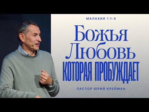 Видео: Божья любовь, которая пробуждает