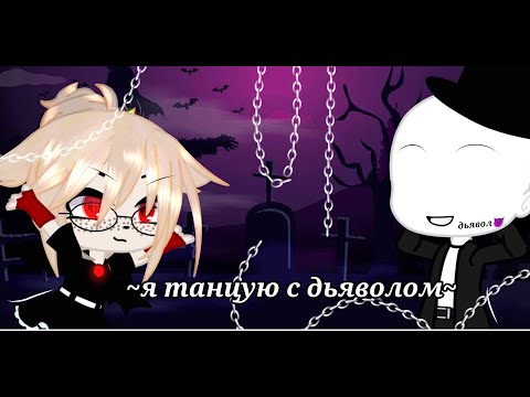 Видео: 🥀🍂||клип||~я танцую с дьяволом~||gacha Club||ДЕРЗКАЯ|||🍂🥀