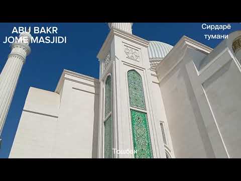 Видео: Сирдарё ABU BAKR JOME MASJIDI