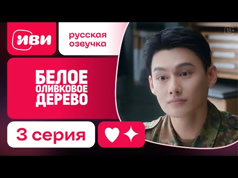 Видео: Белое оливковое дереао - 3 серия | Русская озвучка