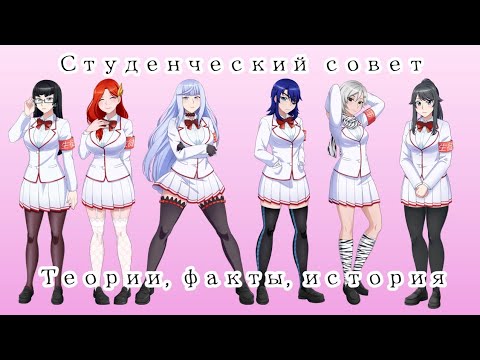Видео: Студенческий совет в яндере симулятор. История. Факты. Yandere simulator